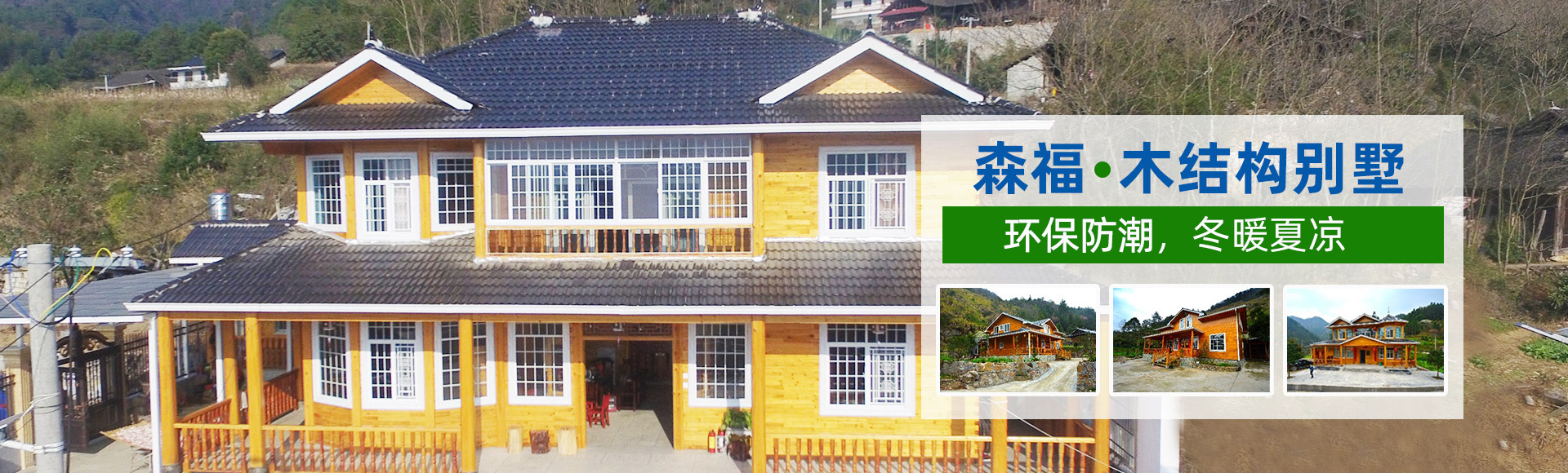 湖南森福木業(yè)有限公司_木結構別墅建造及制作|木涼亭建造及制作|木棧道建造及制作